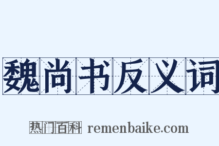 魏尚书反义词是什么意思的图片